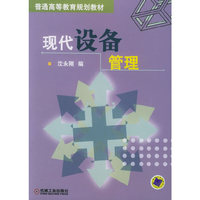现代设备管理——普通高等教育规划教材