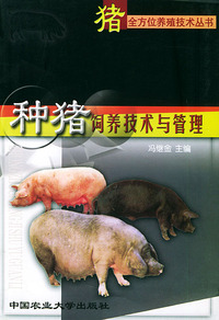 种猪饲养技术与管理——猪全方位养殖技术丛书