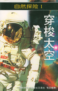 穿梭太空/自然探险