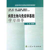 病原生物与免疫学基础学习指导