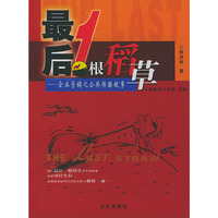 最后1根稻草