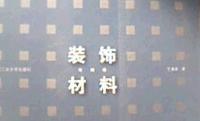 装饰材料与构造