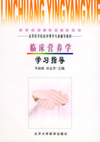 临床营养学学习指导