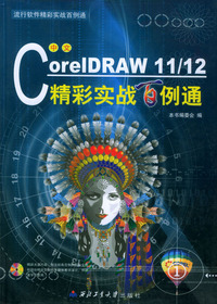 中文CorelDRAW 11/12 精彩实战百例通（附CD-ROM光盘一张）——流行软件精彩实战百例通