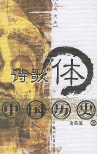 诗歌体中国历史（古代史卷）