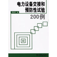 电力设备交接和预防性试验200例