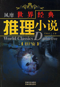 风靡世界经典推理小说：停尸房