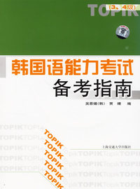 韩国语能力考试备考指南（附CD-ROM光盘）（3、4级）