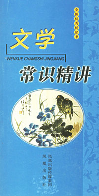 文学常识精讲