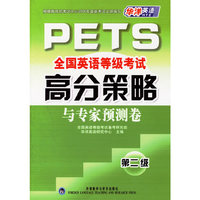 全国英语等级考试高分策略与专家预测卷（第二级）（附光盘）