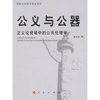 公义与公器:正义论视域中的公共伦理学