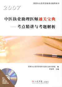 2007中医执业助理医师通关宝典——考点精讲与考题解析(含光盘)