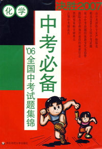 化学(’06全国中考试题集锦)/中考必备