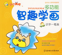 多功能智趣学画：识字一笔画