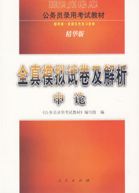 全真模拟试卷及解析·申论（精华版）/公务员录用考试教材