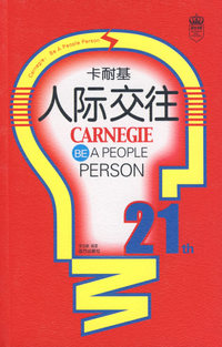 卡耐基人际交往