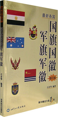 各国国旗国徽军旗军徽（修订版）(含光盘)