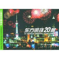 上海风光明信片：东方明珠20景