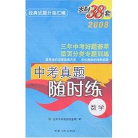 2008中考真题随时练-数学