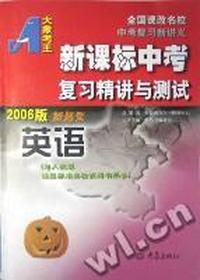 2006新课标中考复习精讲与测试 英语(人教版)