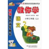 语文(小学三年级上)(人教版)-教你学-(新编家长辅导用书)