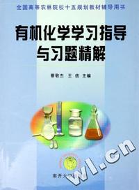 有机化学学习指导与习题精解(全国高等农林院校十五规划教材辅导用书)