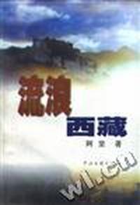 流浪西藏