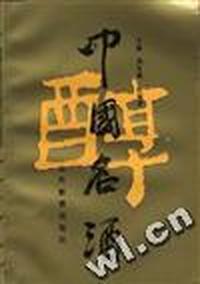 中国名酒