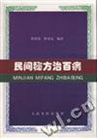 民间秘方台百病