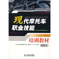 现代摩托车职业技能培训教材。初级工