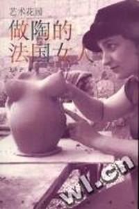 艺术花园-做陶的法国女人