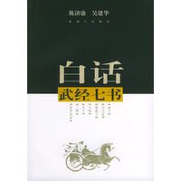 白话武经七书