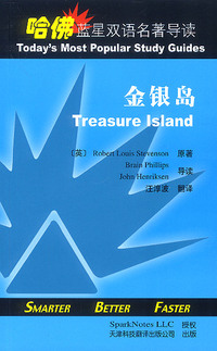 哈佛蓝星双语名著导读:金银岛