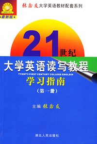 21世纪大学英语读写教程学习指南（第一册）（最新版）——张鑫友大学英语教材配套系列