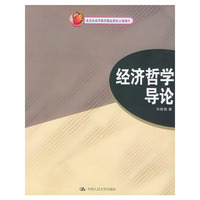 经济哲学导论