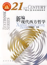 21新编现代西方哲学