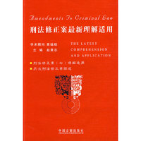 刑法修正案最新理解适用 （含修正案七）
