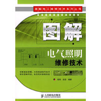 图解电气照明维修技术