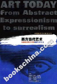 西方当代艺术:从抽象表现主义到超级写实主义
