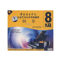 中国音乐学院社会艺术水平考级辅导:钢琴.8级(3VCD)