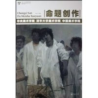 命题创作(中央美术学院 清华大学美术学院 中国美术学)