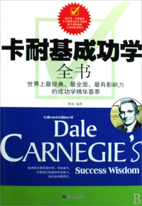 卡耐基成功学全书