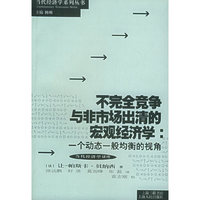 不完全竞争与非市场出清的宏观经济学:一个动态一般均衡的视角