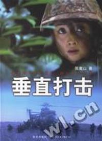 垂直打击