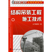 建筑施工技术无师自通丛书--结构吊装工程施工技术