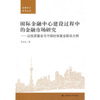 国际金融中心建设过程中的金融市场研究