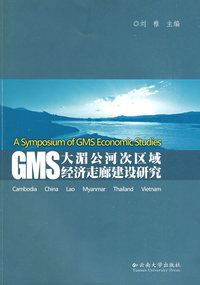 GMS大湄公河次区域经济走廊建设研究