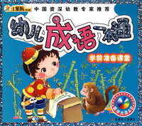 24开 学前准备课堂(盘)*幼儿成语一本通