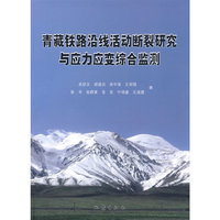 青藏铁路沿线活动断裂研究与应力应变综合监测