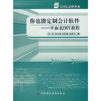 你也能定制会计软件：平面表DIY教程（附光盘）